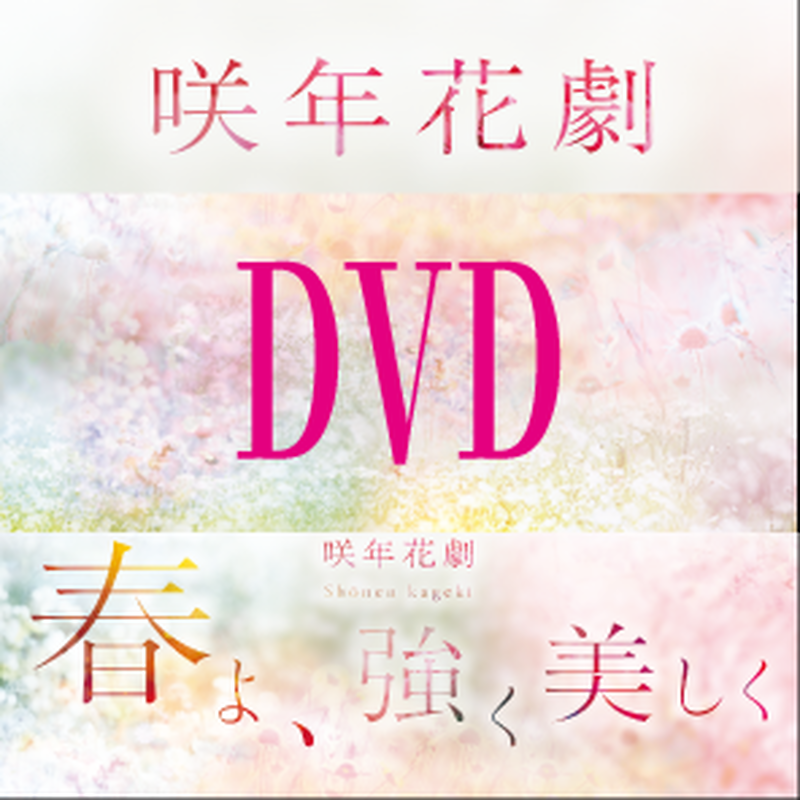 咲年花劇 春よ 強く美しく 収録ｄｖｄ Illuminus Store