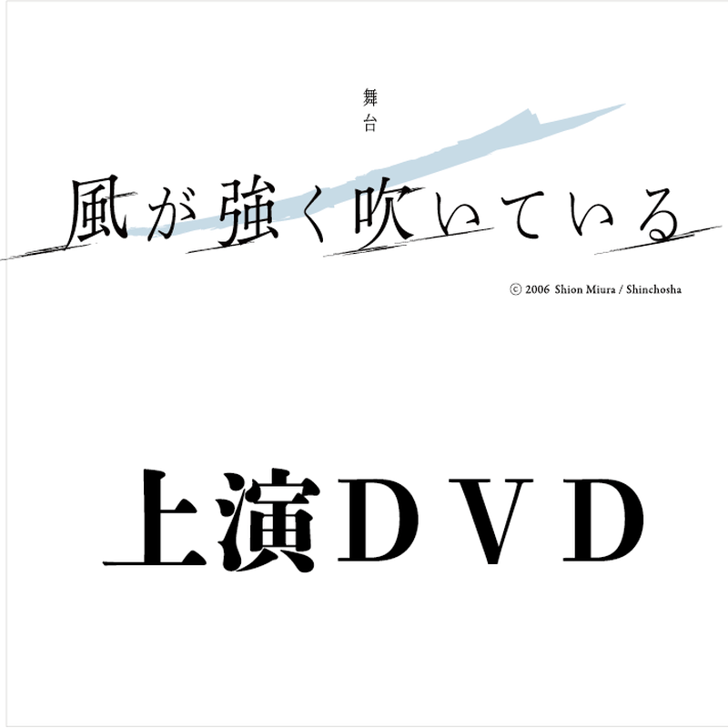 舞台 風が強く吹いている 公演dvd 特典映像つき Illuminus Store