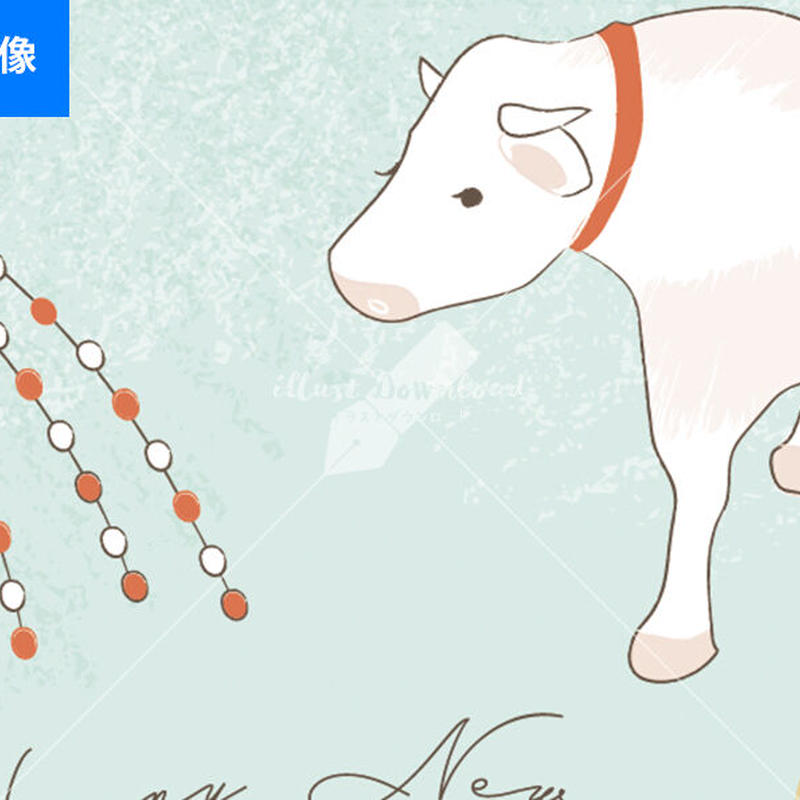 年賀状21デザイン 牛 水色 ラフなデザイン 縦型 イラストデータ Illust Do