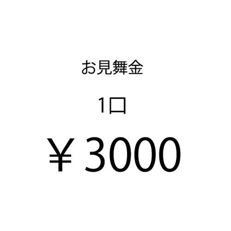 お見舞い金 Imaidezainn