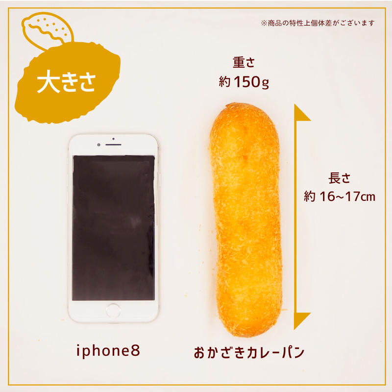 温めるだけの あっぱれ おかざきカレーパン 8本セット 特製オカザえもんコラボ袋付 グ