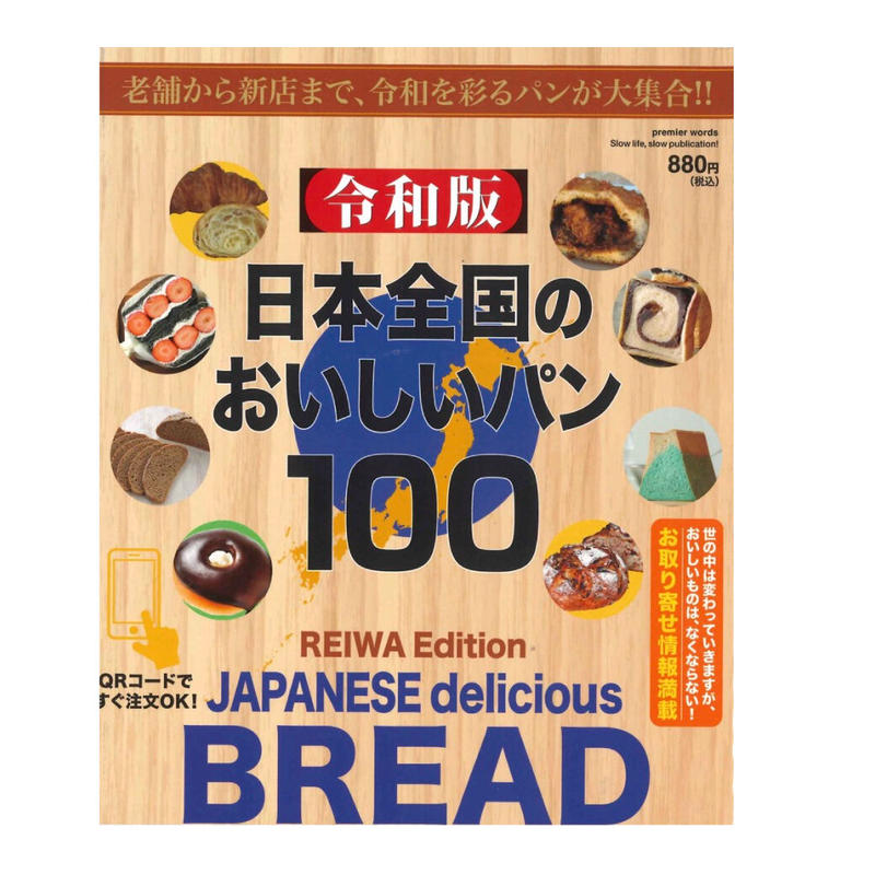 新刊本 令和版日本全国のおいしいパン100 1冊 サンクレール公式通販ショップ