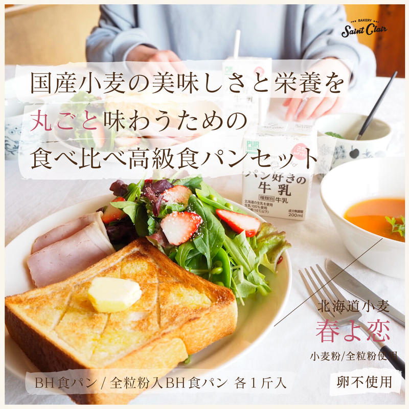 高級食パンセット Bh食パン１斤 全粒粉入bh食パン１斤 グランクレール ベーカーハウ