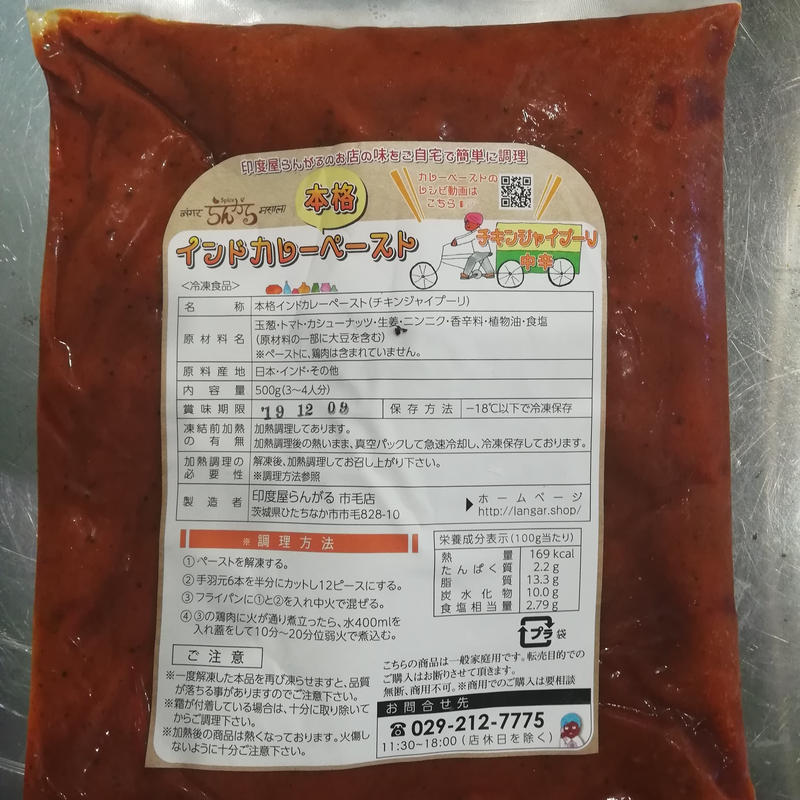 単品 本格インドカレーペースト チキンジャイプーリ 中辛 辛口 Indoyalangar