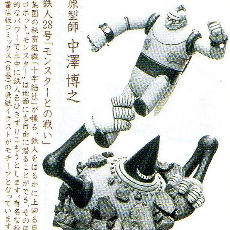 01 鉄人28号 モンスターとの戦い カラー版 トイズ スタイル
