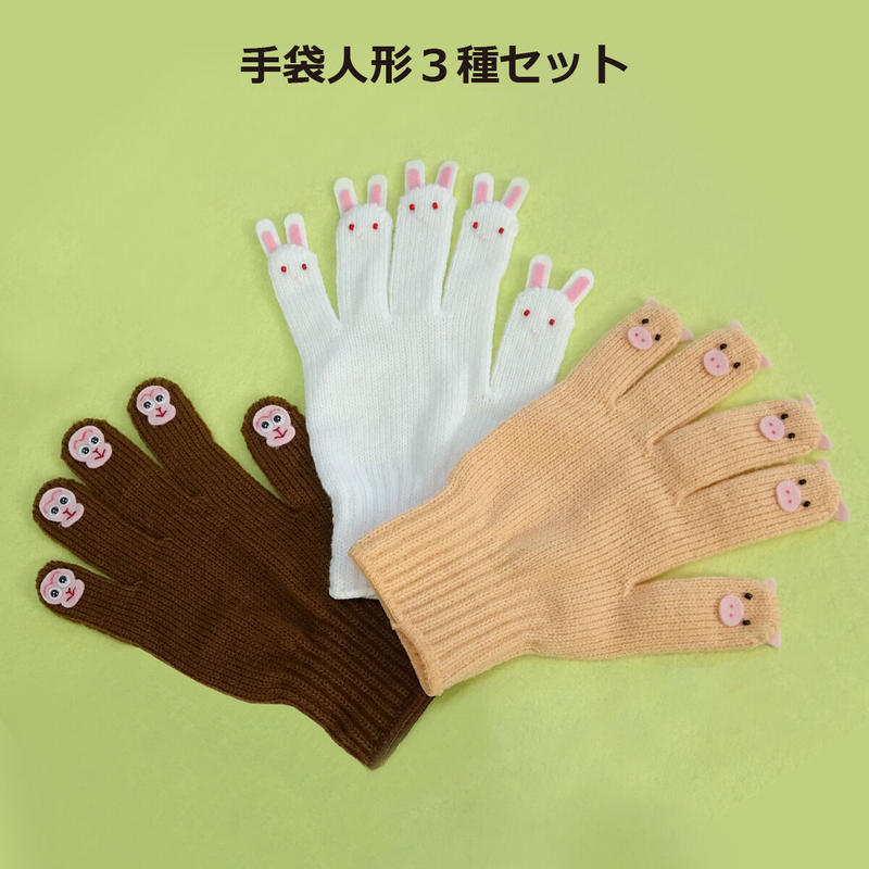 手袋人形３種セット サル ブタ ウサギ 一声社オンライン講座
