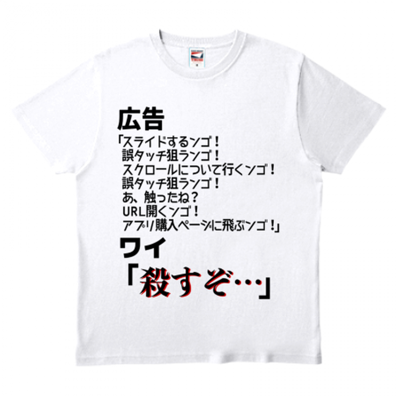 ワビサビの広告ウザいンゴtシャツ ワビサビ