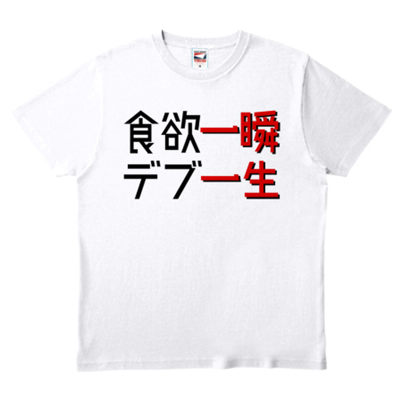 ワビサビの食欲一瞬デブ一生tシャツ ワビサビ
