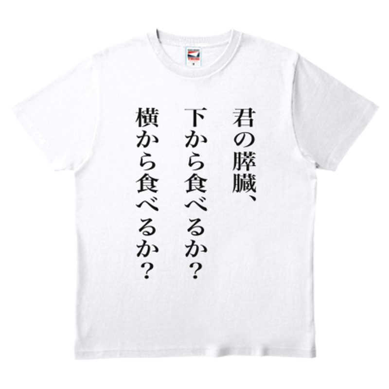 ワビサビの君の膵臓 下から食べるか 横から食べるか ｔシャツ ワビサビ