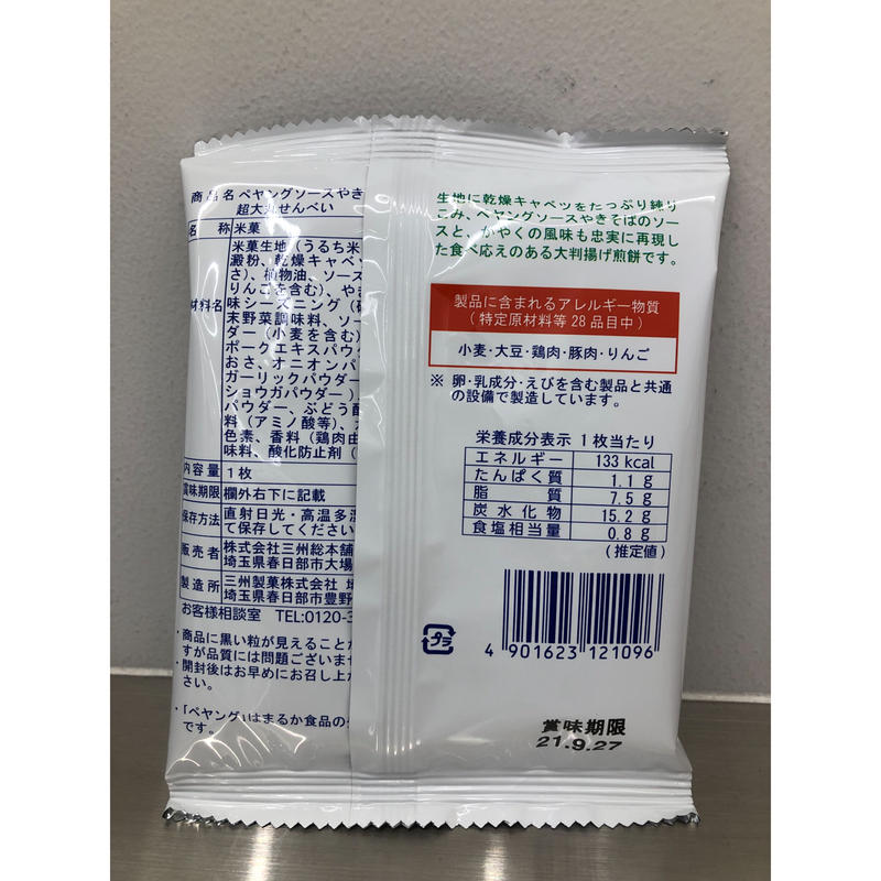 ペヤングやきそば超大丸せんべい 賞味期限22年1月13日 The Shibuya Sou