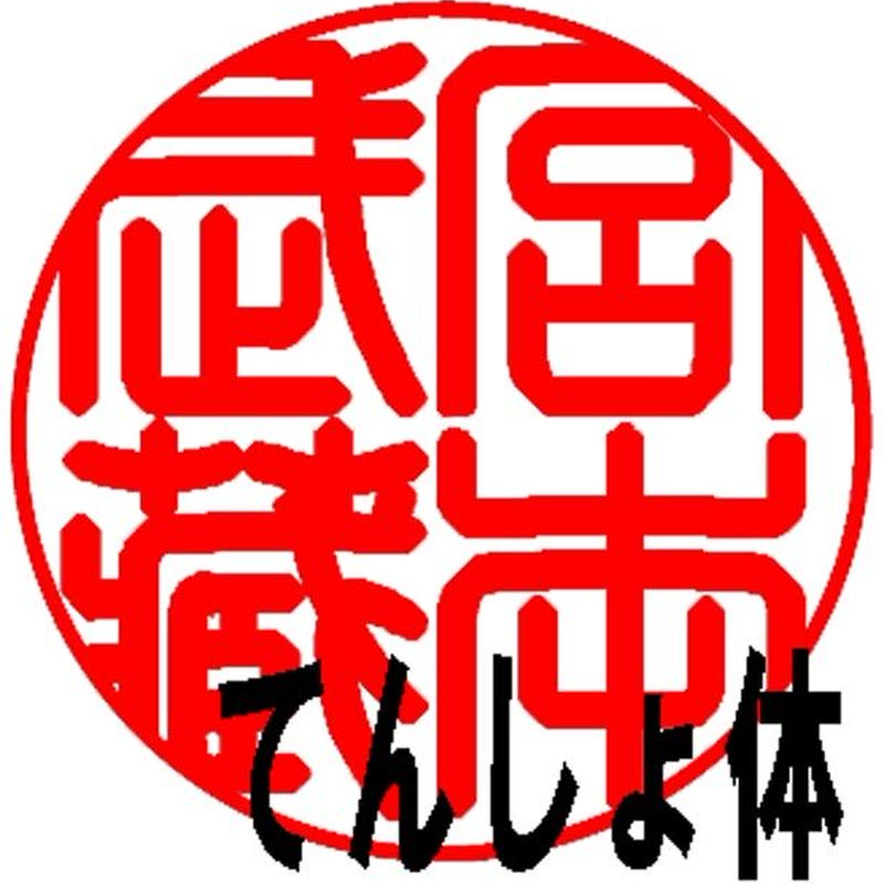 昔から五分丸と親しまれたサイズ 永遠の品格 象牙印鑑15mm丸実印 篆書体 いんかん生活宮 昔から五分丸と親しまれたサイズ 永遠の品格 象牙印鑑15mm丸実印 篆書体 いんかん生活宮