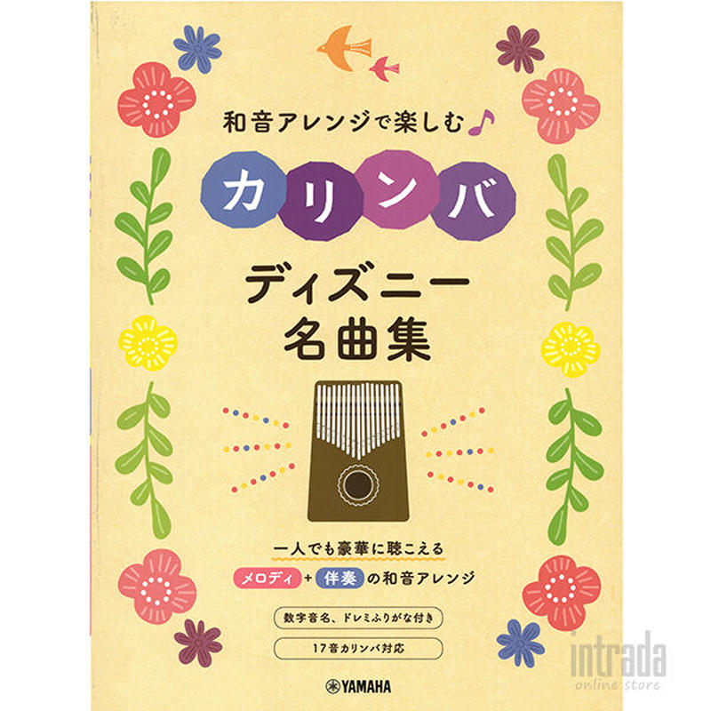 和音アレンジで楽しむカリンバ ディズニー名曲集 Intrada
