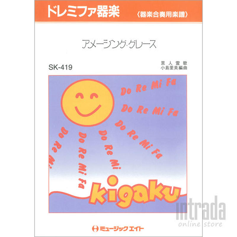 アメージング グレース Sk 419 Intrada