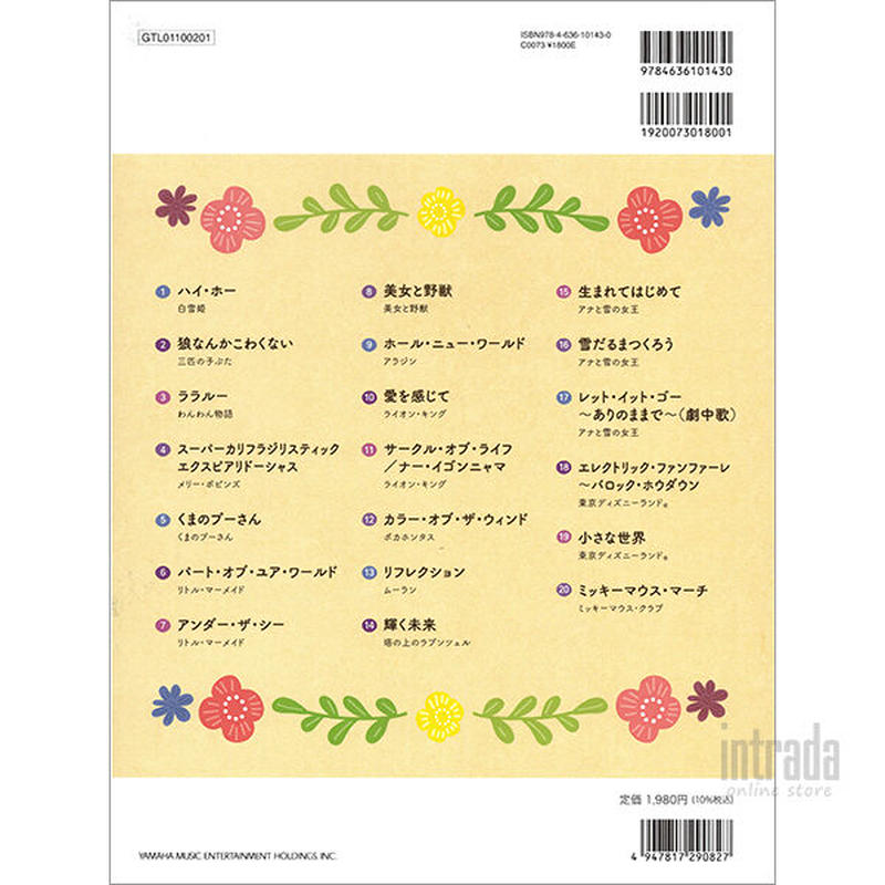 和音アレンジで楽しむカリンバ ディズニー名曲集 Intrada 和音アレンジで楽しむカリンバ ディズニー名曲集 Intrada