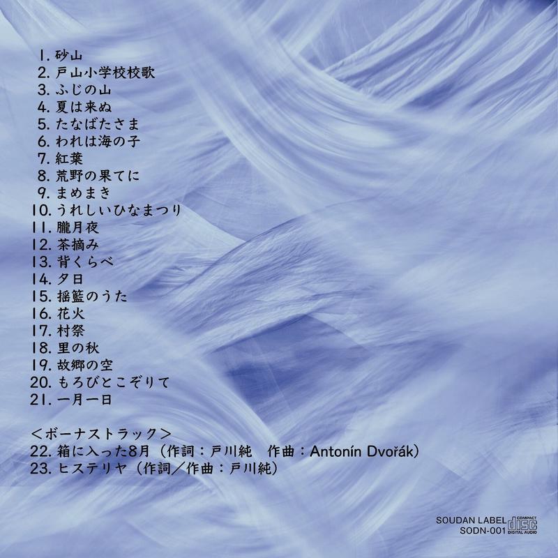 戸川純 山口慎一 戸川純の童謡唱歌 Cd いぬん堂