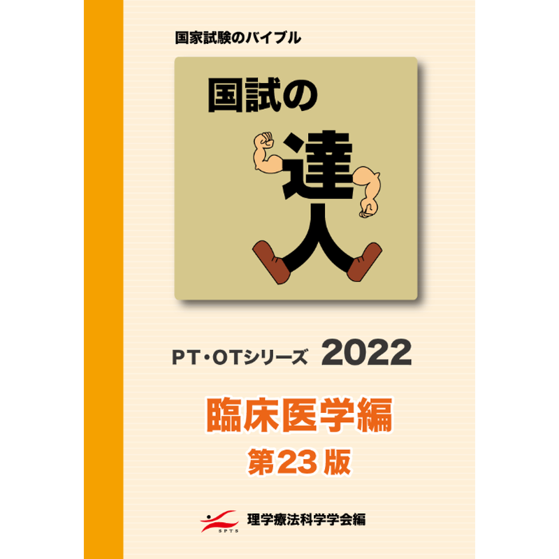 国試の達人 Pt Otシリーズ2022 臨床医学編 第23版 アイペック Book Store