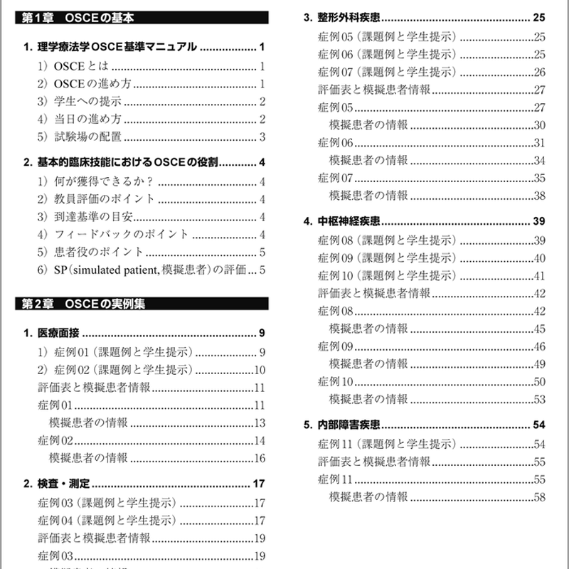 理学療法学osce 基準マニュアル 第4版 アイペック Book Store