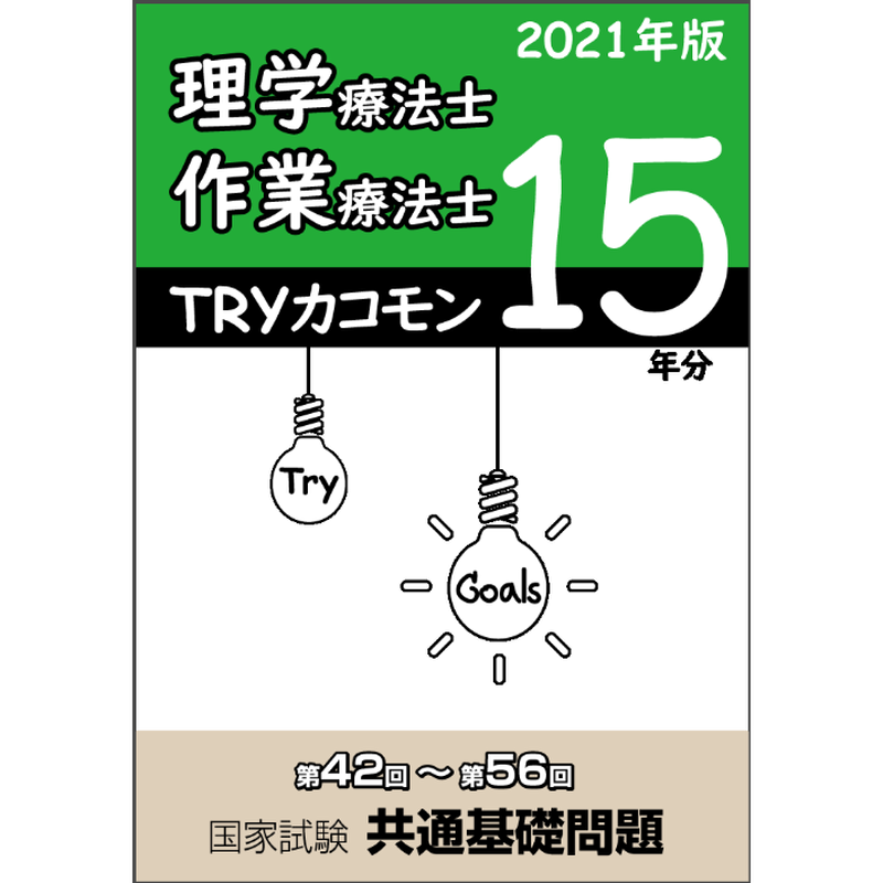 Tryカコモン 15年分 理学療法士 作業療法士 国家試験 共通基礎問題 第42回 第56