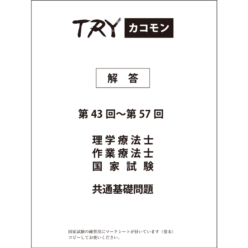 理学療法士・作業療法士国家試験過去問題集共通問題10年分