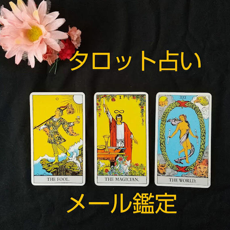 タロットメール鑑定 色が好き