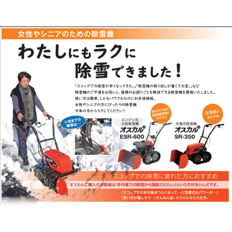 工進 オスカル 除雪機 充電式 ブレード式 電動式