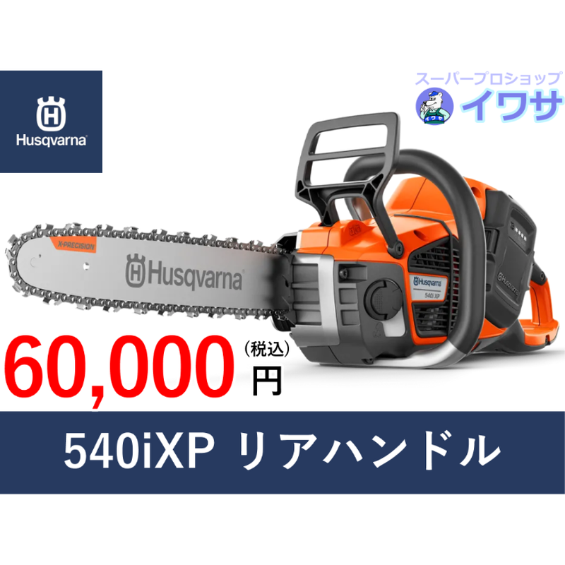 Husqvarna ハスクバーナ ゼノア チェーンソー 540iXP 本体のみ