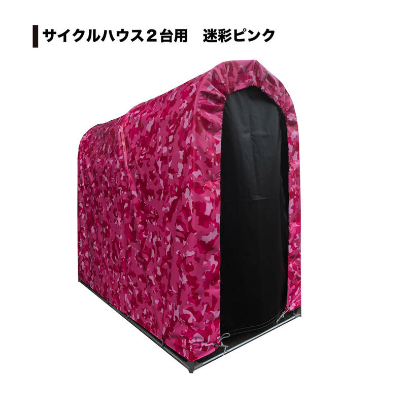 サイクルハウス ２台用 迷彩柄 ピンク イワサハコダテhokkaido Stores