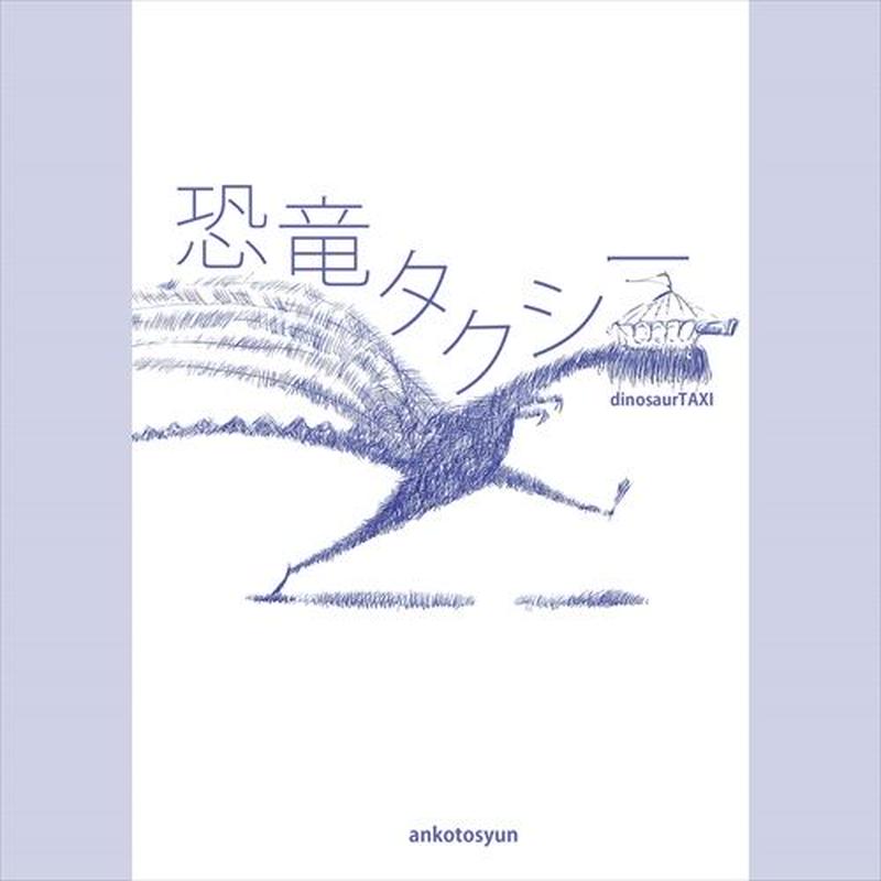 恐竜タクシーdinosaurtaxi いしだえほん 石田製本株式会社