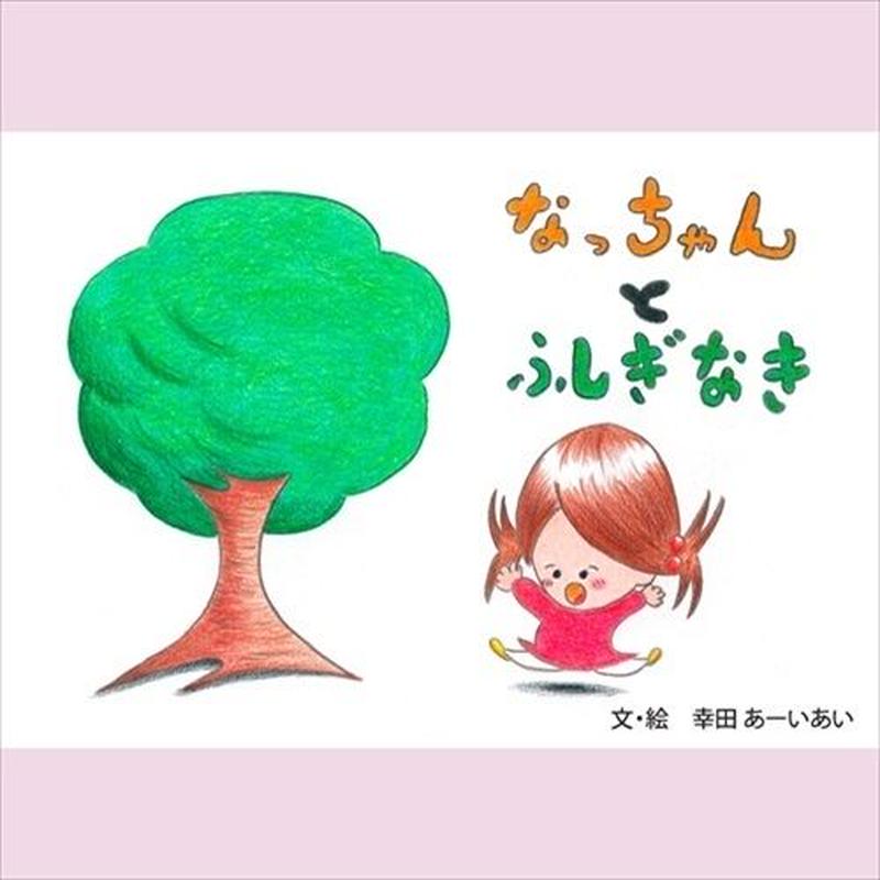 なっちゃんとふしぎなき いしだえほん 石田製本株式会社