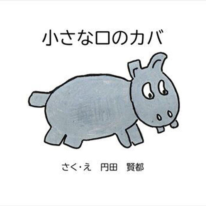 小さな口のカバ いしだえほん 石田製本株式会社