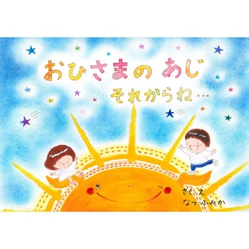 おひさまのあじ それからね いしだえほん 石田製本株式会社