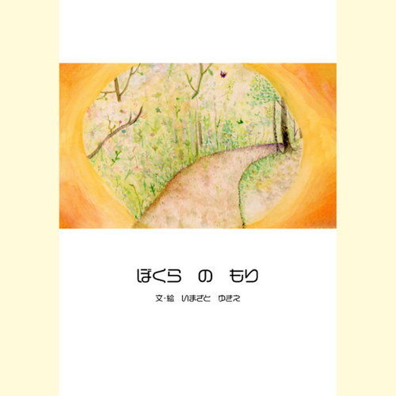 電子版 ぼくらのもり いしだえほん 石田製本株式会社