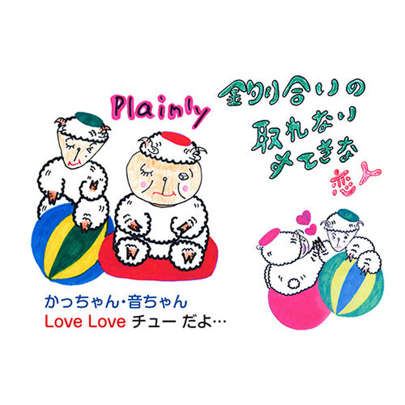 釣り合いの取れないすてきな恋人 いしだえほん 石田製本株式会社