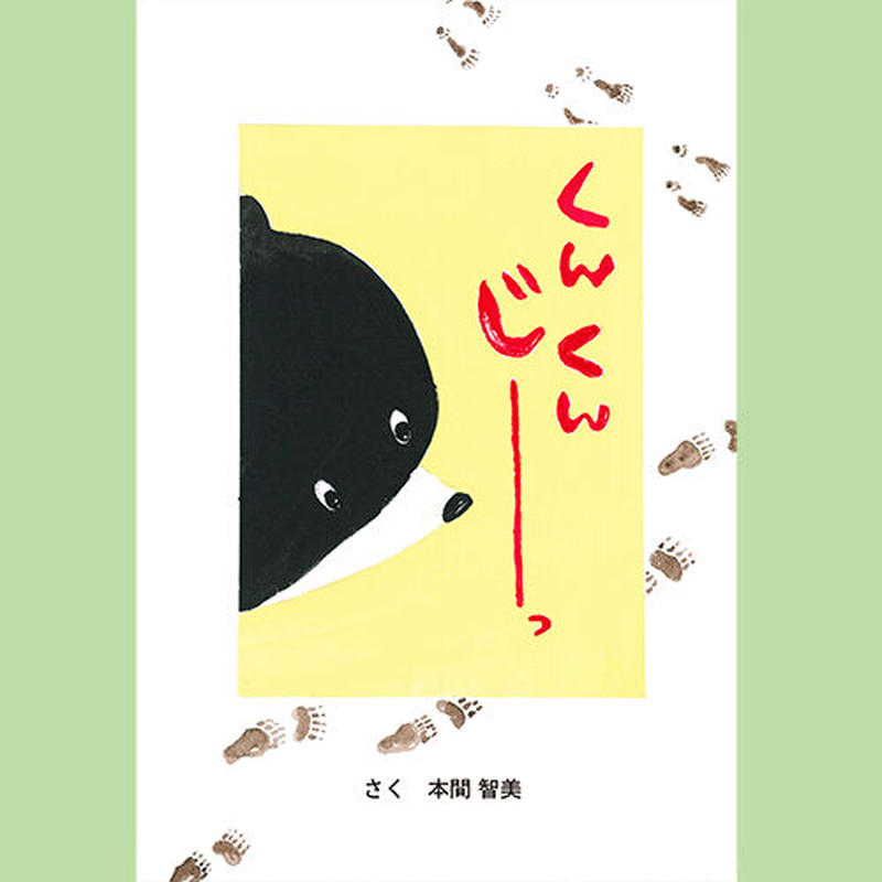 くんくん じーっ いしだえほん 石田製本株式会社