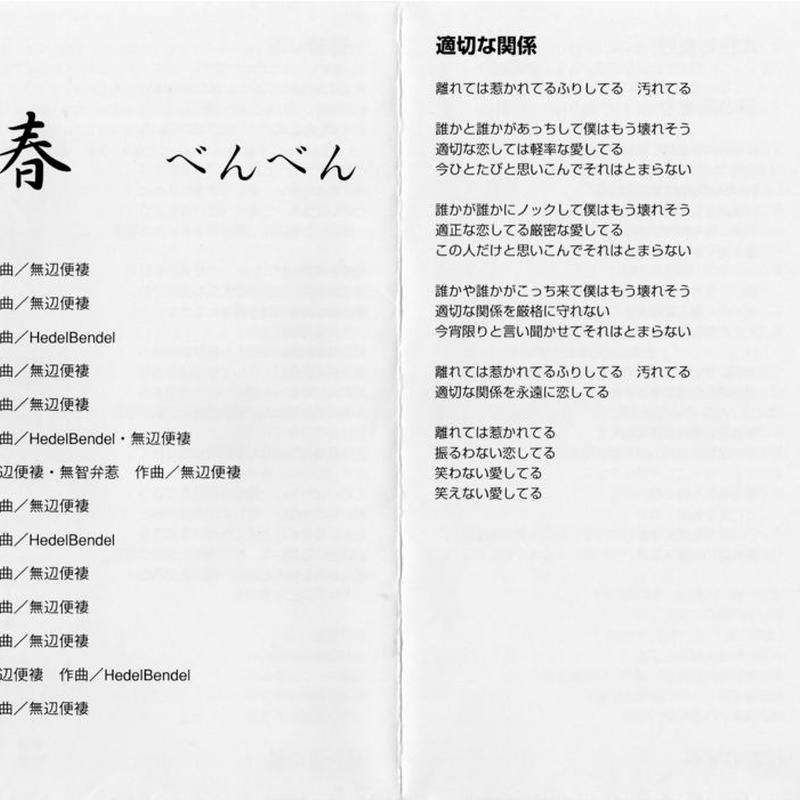 我が世の春 べんべん 歌詞カード ペンツマンレコーズオンライン