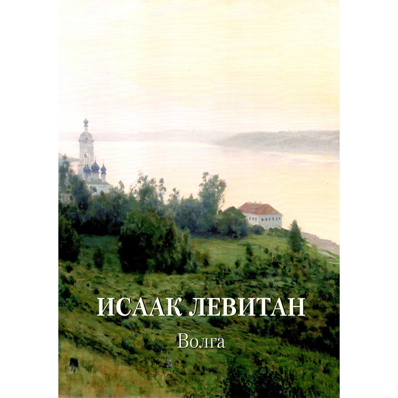 イサーク レヴィタン画集 ヴォルガ川 ロシア 東欧のアート書籍専門店イスクーストバ