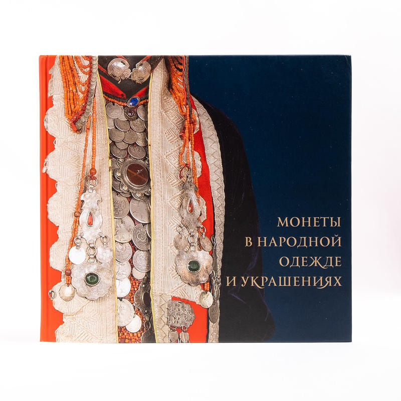 民族衣装 装飾品としての硬貨 ロシア 東欧のアート書籍専門店イスクーストバ