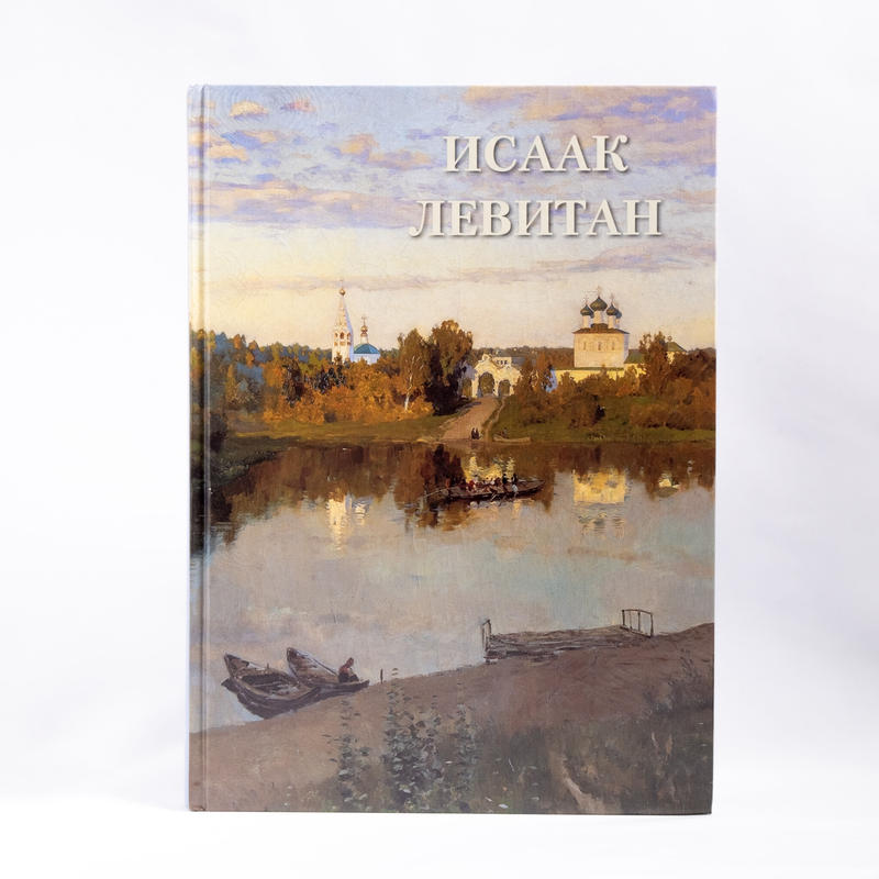 イサーク レヴィタン画集 10年 ロシア 東欧のアート書籍専門店イスクーストバ