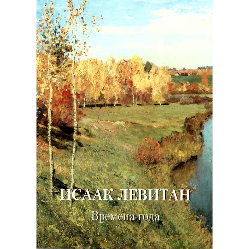 イサーク レヴィタン 四季 ロシア 東欧のアート書籍専門店イスクーストバ