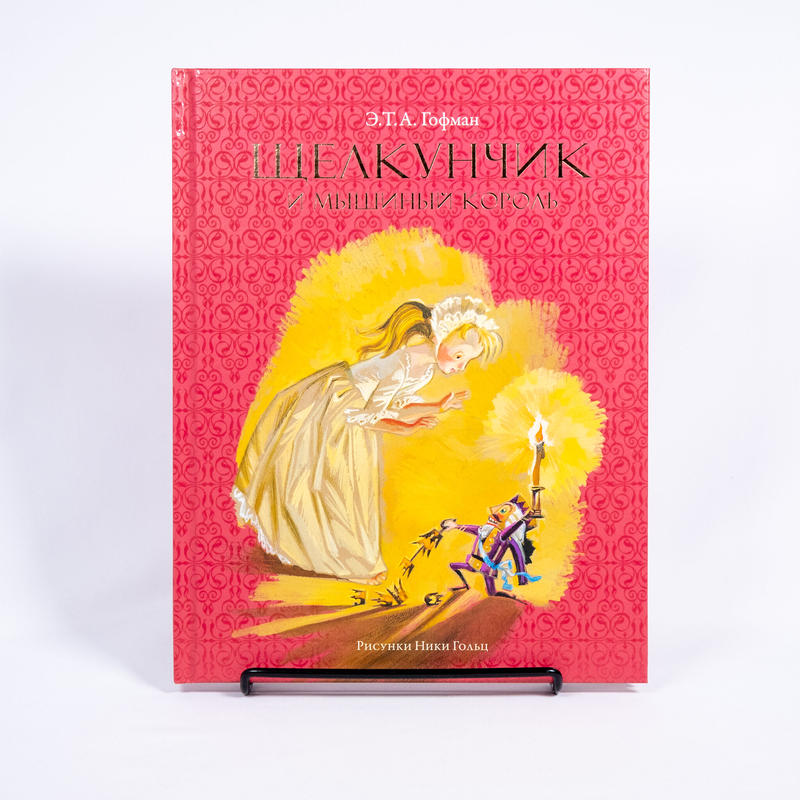 アウトレット 絵本 くるみ割り人形とねずみの王様 ニカ ゴーリツ Art Book I