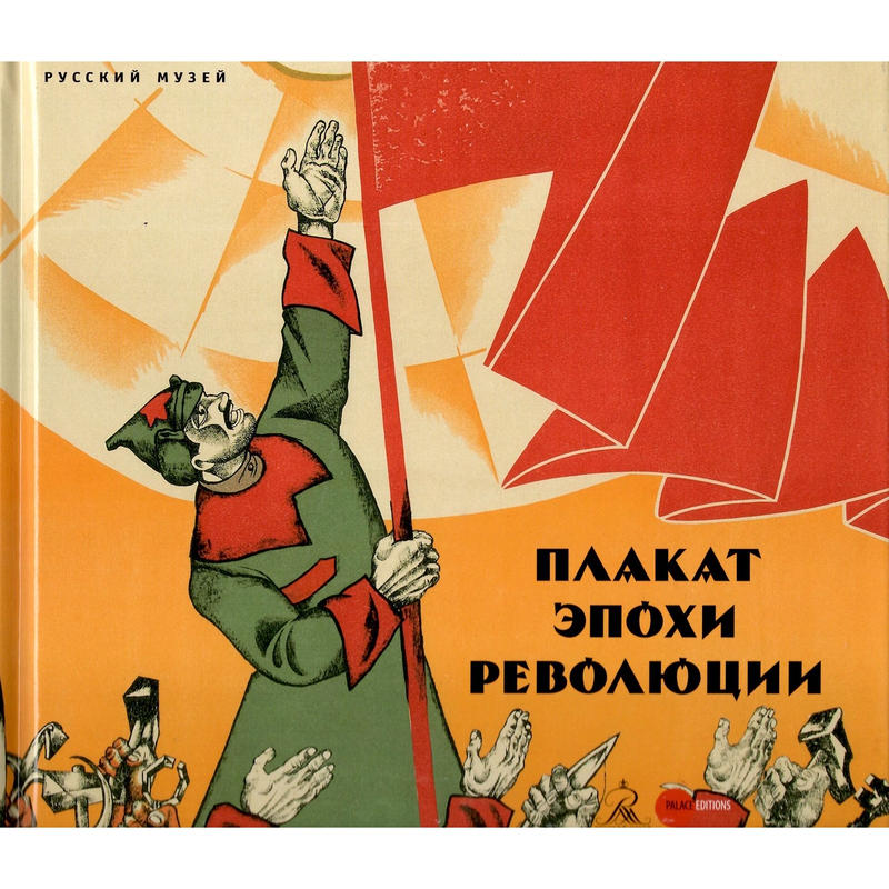 ロシア美術館 革命の時代のプロパガンダポスター展 カタログ ロシア 東欧のアート書籍専門店