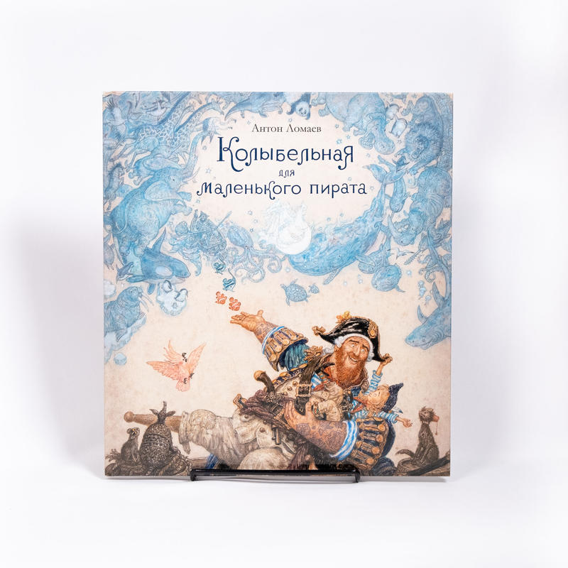 絵本 小さな海賊のための子守唄 ロシア 東欧のアート書籍専門店イスクーストバ