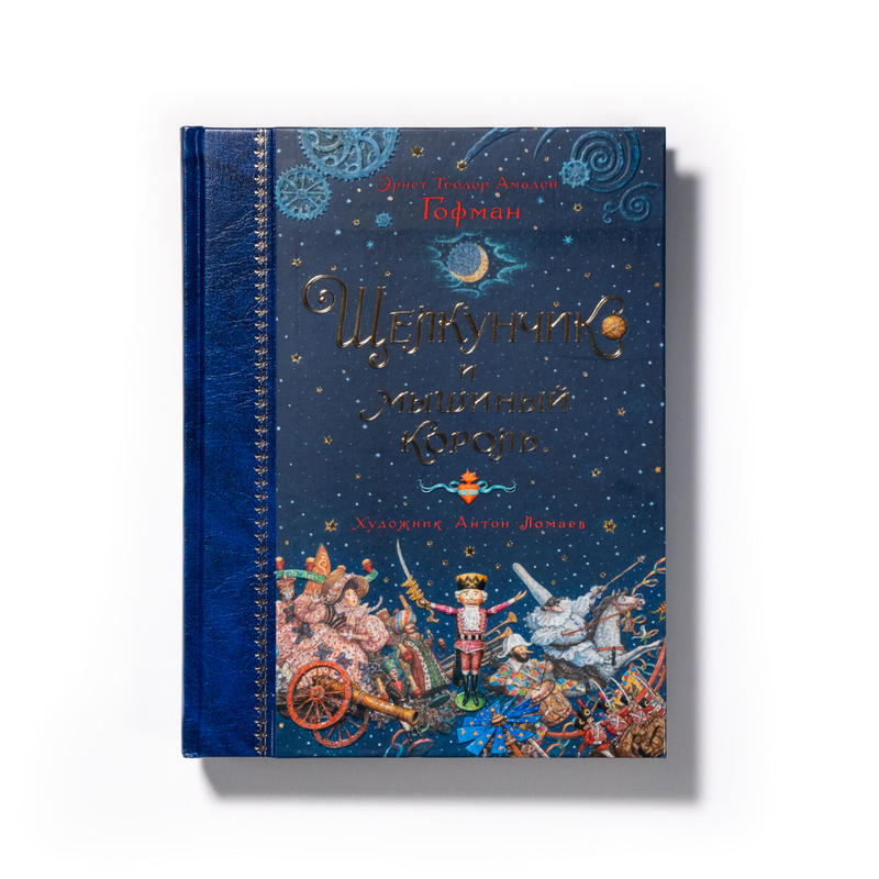 絵本 くるみ割り人形とねずみの王様 Art Book Iskusstvo