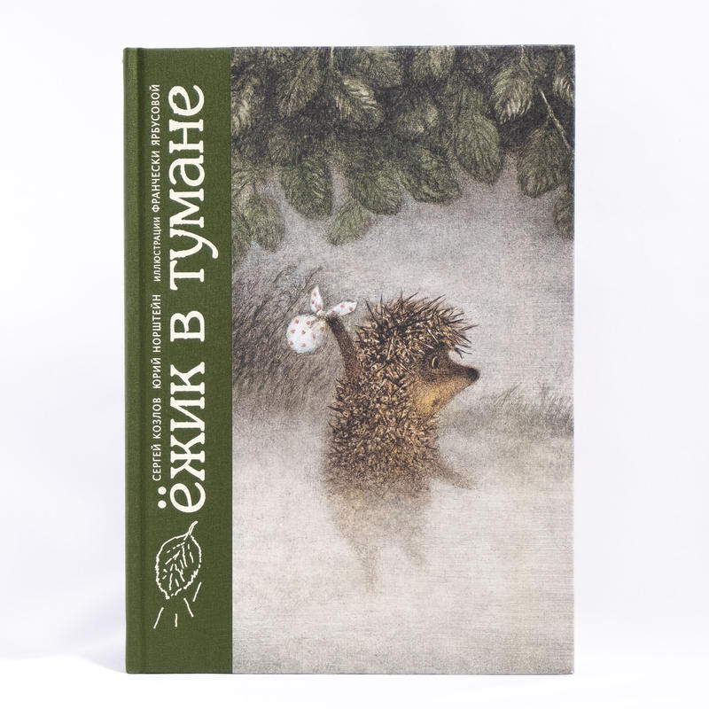 絵本 きりのなかのはりねずみ ロシア 東欧のアート書籍専門店イスクーストバ