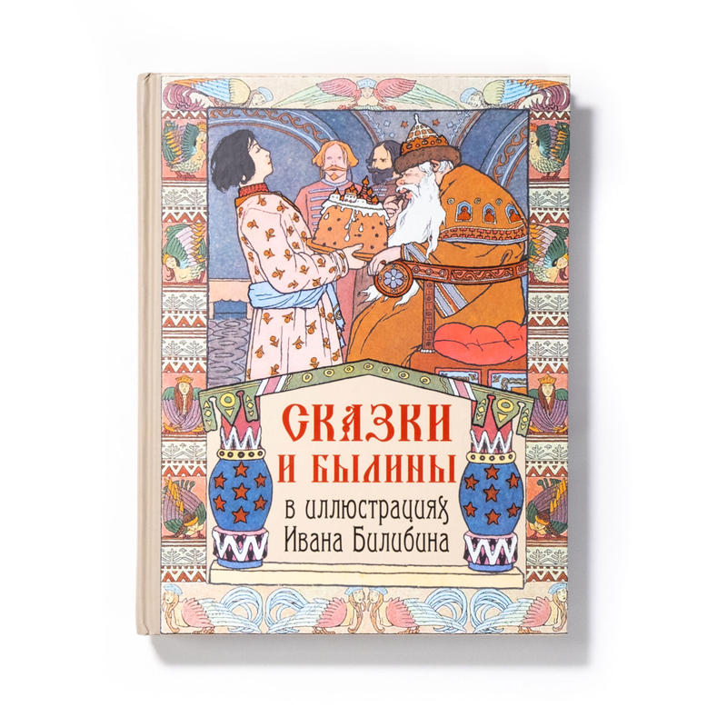 イヴァン ビリービン ロシアの昔話と英雄叙事詩 Art Book Iskusstvo