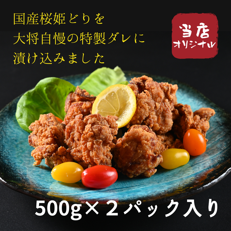 自家製鶏ザンギ 桜姫どり ザンギ用 500g 2パック入り すすきの磯金オンラインショップ 自家製鶏ザンギ 桜姫どり ザンギ用 500g 2パック入り すすきの磯金オンラインショップ