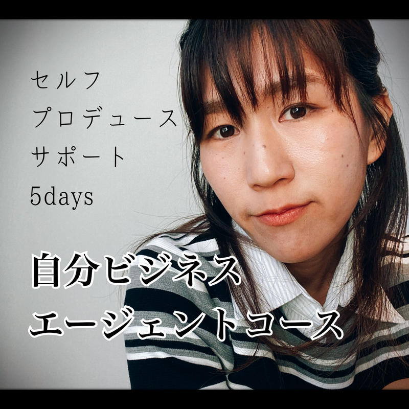 セルフプロデュースサポート5days 自分ビジネスエージェントコース Web Shop