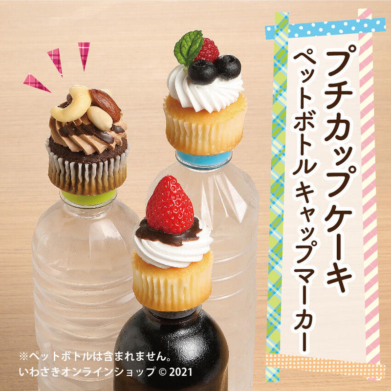 ペットボトルキャップマーカー プチカップケーキ 3種 Iwasaki Online Shop ペットボトルキャップマーカー プチカップケーキ 3種 Iwasaki Online Shop