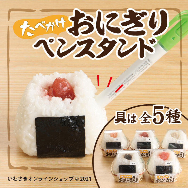 たべかけおにぎりペンスタンド Iwasaki Online Shop