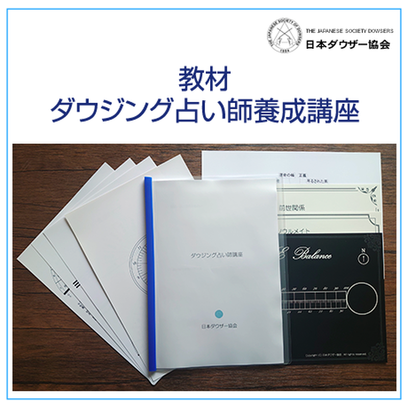 通信講座 ダウジング占い師養成講座 中級講座 J Dowsing